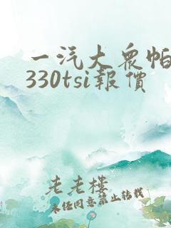 一汽大众帕萨特330tsi报价