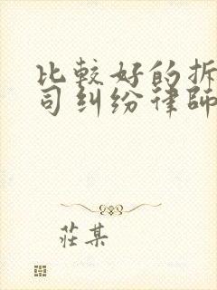 比较好的拆迁官司纠纷律师