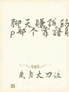 聊天赚钱的app哪个靠谱赚钱还快 聊天赚钱的app哪个靠谱赚钱还快