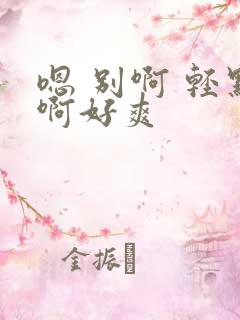 嗯 别啊 轻点啊好爽