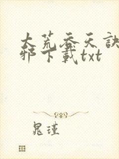 太荒吞天诀柳无邪下载txt