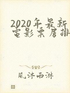 2020年最新电影票房排行榜前十名
