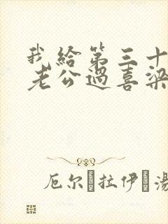 我给第三十八任老公过喜梁沐辰全文