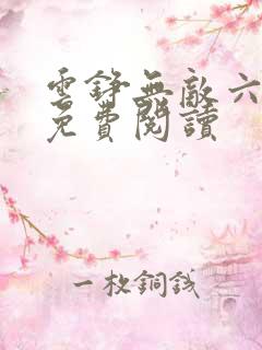 云铮无敌六皇子免费阅读