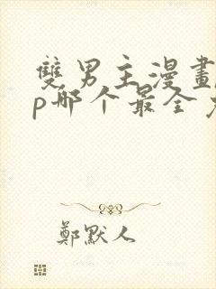 双男主漫画app哪个最全免费阅读