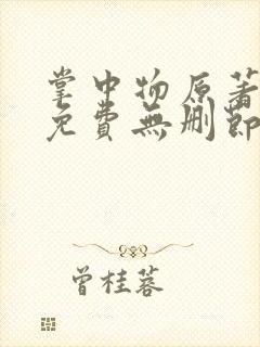掌中物原著小说免费无删节 掌中物原著小说免费无删节