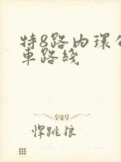 特8路内环公交车路线