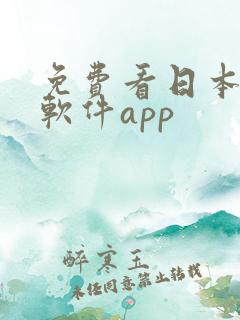 免费看日本动漫软件app 免费看日本动漫软件app