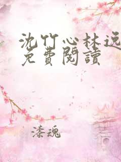 沈竹心林逸小说免费阅读