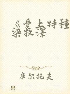 《爱上特种兵》梁牧泽 《爱上特种兵》梁牧泽