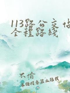 113路公交站全程路线