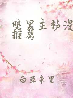 双男主动漫番名推荐