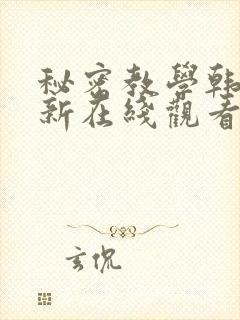 秘密教学韩漫最新在线观看