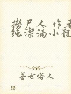 捞尸人 作者:纯洁滴小龙