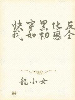 快穿黑化反派待我如初恋全文免费阅读