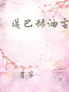 迈巴赫油电混动
