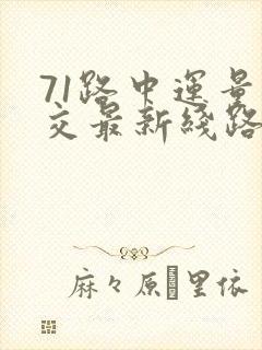 71路中运量公交最新线路 71路中运量公交最新线路