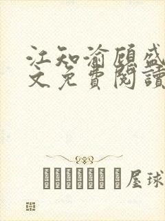 江知渝顾盛洵全文免费阅读最新章节