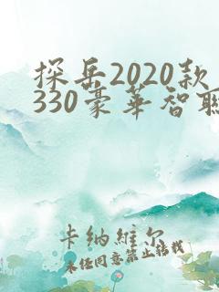 探岳2020款330豪华智联版 探岳2020款330豪华智联版