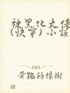 被黑化大佬占有(快穿) 小说
