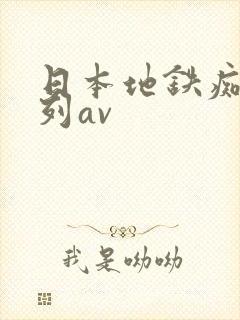 日本地铁痴汉系列av