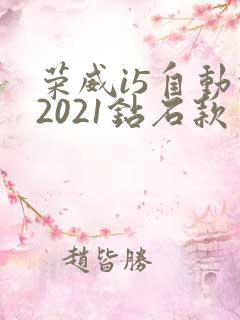荣威i5自动挡2021钻石款
