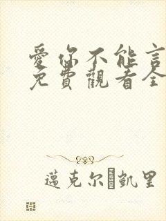 爱你不能言短剧免费观看全部