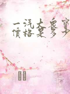 一汽大众宝来的价格是多少