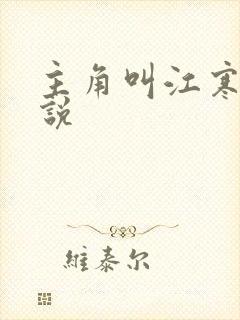 主角叫江寒的小说