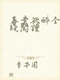 春棠欲醉全文在线阅读 春棠欲醉全文在线阅读