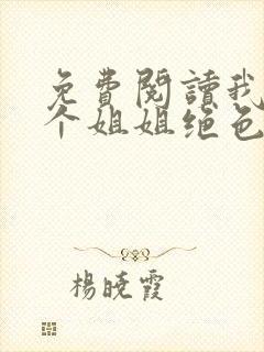 免费阅读我的七个姐姐绝色倾城