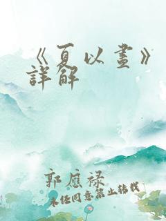 《夏以昼》设定详解