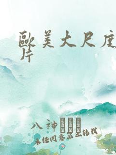 欧美大尺度激情片