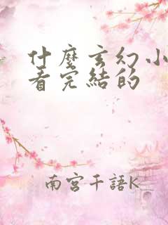 什么玄幻小说好看完结的
