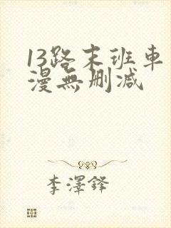 13路末班车动漫无删减