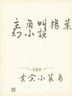 主角叫杨叶的玄幻小说 主角叫杨叶的玄幻小说