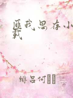 匪我思存小说下载 匪我思存小说下载