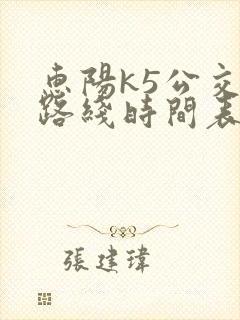 惠阳k5公交车路线时间表