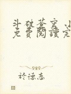 斗破苍穹 小说免费阅读完本