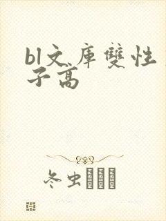 bl文库双性生子高