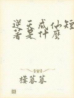 逆天成仙短剧原著是什么