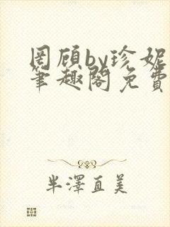 罔顾by珍妮西笔趣阁免费阅读
