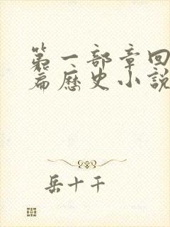 第一部章回体长篇历史小说是什么