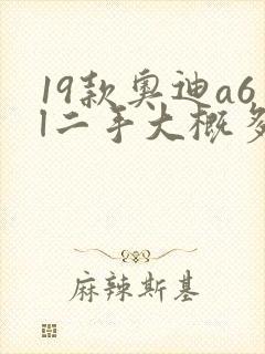 19款奥迪a6l二手大概多少钱