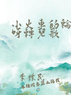 小火车的轮子转呀转儿歌