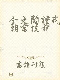全文阅读我在明朝当侯爷