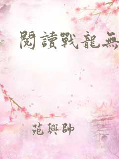 阅读战龙无双