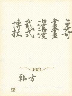 传武漫画免费下拉式漫画奇妙漫画
