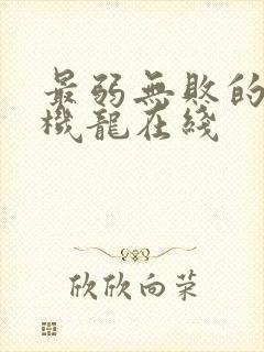 最弱无败的神装机龙在线