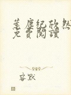 叶尘纪欣然正版免费阅读